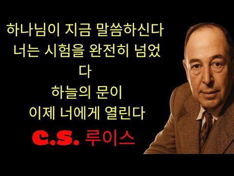 c.s. 루이스 기도 | 하나님이 선택된 자들에게 전하는 메시지 진실을 알 때가 왔다 — 변화는 이미 시작되었다
