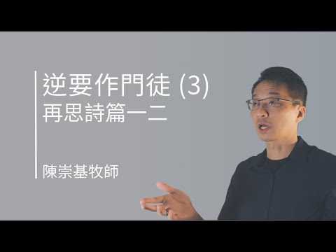逆要作門徒 (3) — 再思詩篇一二 (陳崇基牧師) 2022.01.23