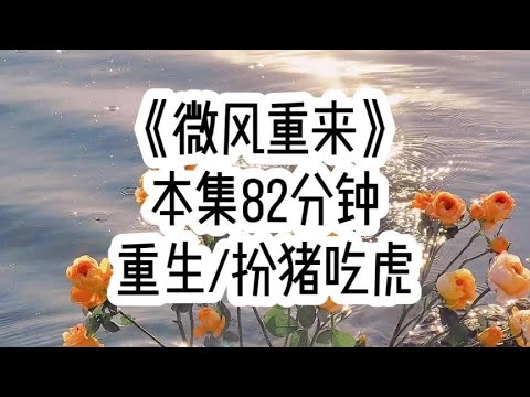 《微风重来》🐧十岁那年我就知道这世界上能依靠的只有我自己…