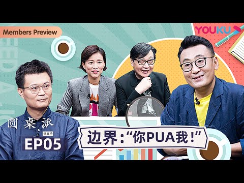 【圆桌派 第五季】EP5 边界:“你PUA我!” | 窦文涛/周轶君/马未都/许子东/邓亚萍/陈佩斯/陈晓卿/任长箴/李松蔚/肖全/尹烨/刘子超 | 优酷纪实 YOUKU DOCUMENTARY