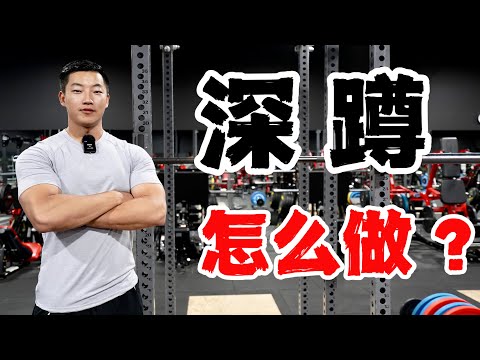练腿动作教学|深蹲精讲|全方位解析(新手必看)