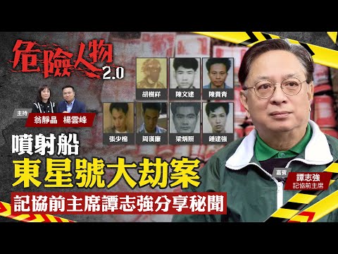 東星號噴射船大劫案|記協前主席譚志強分享秘聞|危險人物2.0【第七十五集】