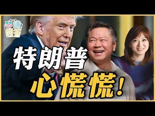 《琴问谦答》赖岳谦 周玉琴 | 特朗普心慌慌!