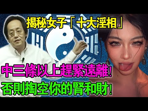 倪海厦:這種女人碰不得!十大「吸陽淫相」全公開,不僅掏空你的腎,還會吸乾你的財!
