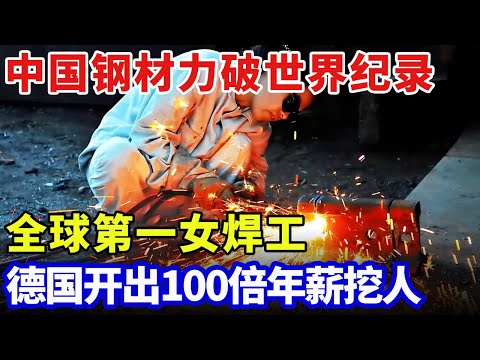 中国全新钢材问鼎世界第一,性能远甩欧美,全球最强54岁女焊工,德国连夜开100倍年薪挖人【科技中国】