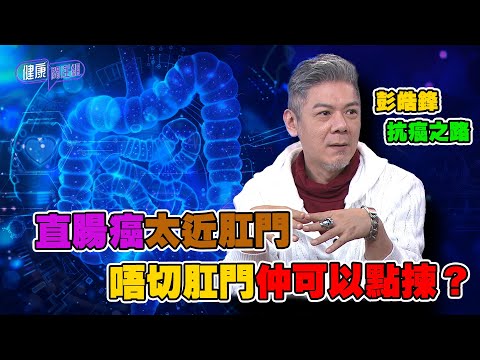 直腸癌太近肛門 唔切肛門仲可以點揀? | 健康關注組| EP284| 直腸癌 | 敖嘉年 | 麥詩敏 | HOY TV 77台