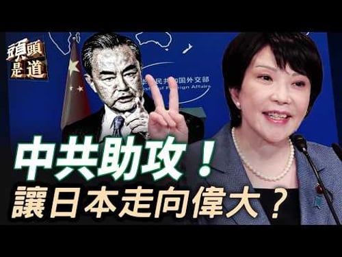 能源危機下,日本與中共走了相反的道路;中共繼續幫助日本成為偉大的國家;美日同盟將加強;主持:石頭 【頭頭是道】03/13/2026