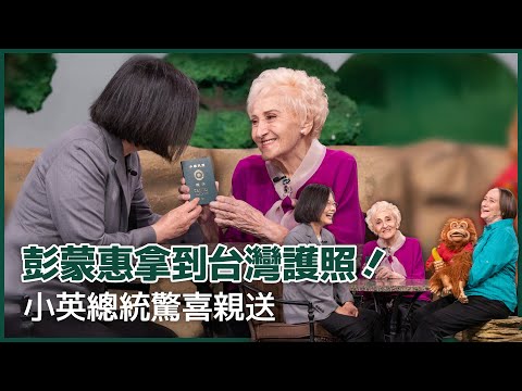 彭蒙惠拿到台灣護照!小英總統驚喜親送ft.空中英語教室 @SCStudioclassroomCom