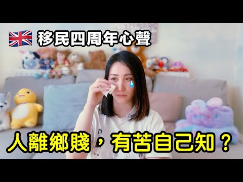 第一次在鏡頭前哭|最真實的移民感受|移民英國四周年心聲🇬🇧人離鄉賤 有苦自己知?