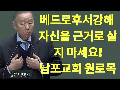 “불안이 찾아올 때 ‘이 한 가지’를 기억하십시오” 내가 아닌 하나님의 신실하심이 신앙의 근거가 되게 하세요! | 🌿 베드로후서강해2" | 박영선 목사 설교