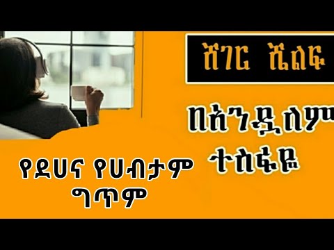 ሸገር ሼልፍ | የሀብታምና ደሀ ገጣሚና ግጥም |ሸገርሼልፍ #shegershelf #shegermekoya #shegerfm #yekidamechewata