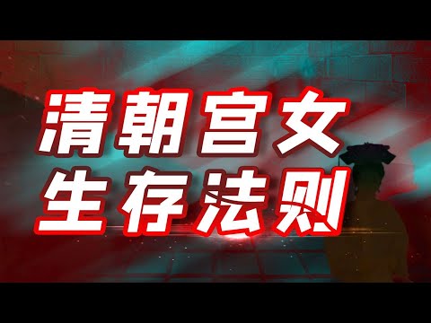 【毛立平老师】作为清宫里的服务群体,宫女们的生活优渥吗?