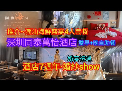深圳2天遊 | 深圳同泰萬怡酒店 | 雙早+晚自助餐套票 | 推介~潮汕海鮮盛宴4人套餐 | 酒店婚紗show | 婚宴禮遇 | 鄰近~同泰時代廣場 | 嘉悅超市 | 地鐵11號線~福永站A出口