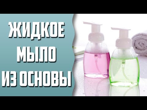 Мыловарение | Жидкое мыло из основы