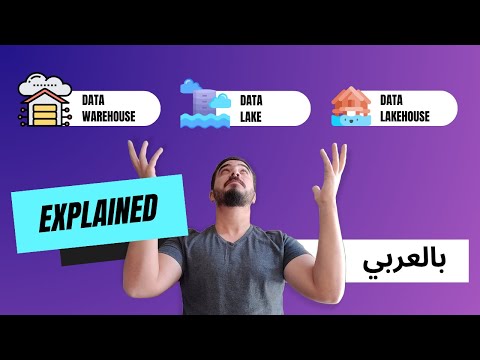 Data Warehouse vs Data Lake vs Lake house - بالعربي