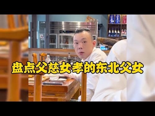 父慈女孝的東北父女在坑爹的道路上發家致富