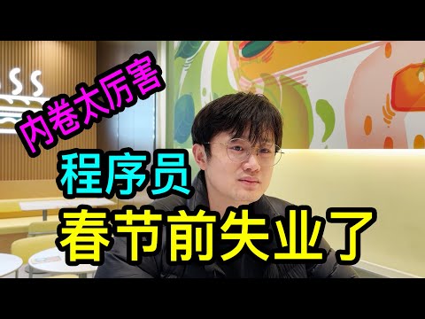 在上海做程序員多年的90後小夥,聊聊春節前被動離職的經歷,直言行業內卷太厲害!