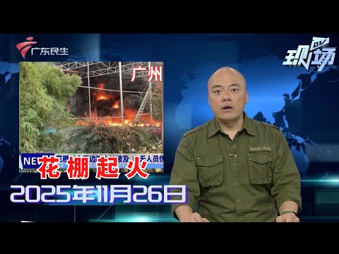 【DV现场】学校老师转发校外机构网课资源? 家长质疑变相宣传|国考期间考点周边酒店价格暴涨|宠物主未采取安全措施致他人受伤 最高拘10日|20251126完整版#粤语 #news