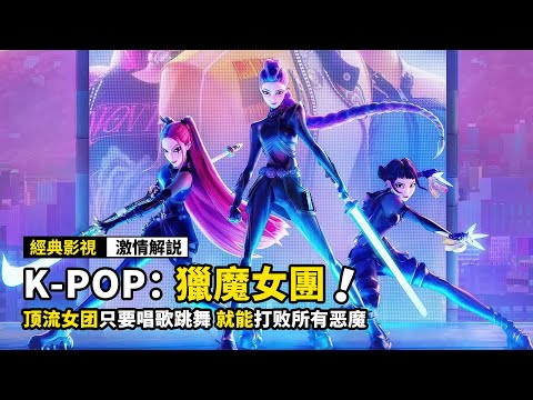 獵魔人成為頂流女團,每天只要唱歌跳舞,就能打敗所有惡魔!動畫電影《K-POP:獵魔女團》