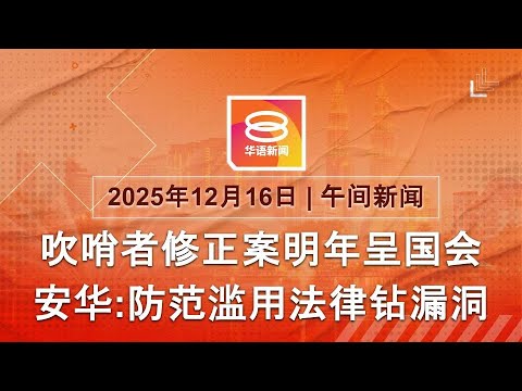 2025.12.16 八度空间午间新闻 ǁ 12:30PM 网络直播