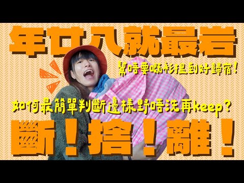 🔸年廿八洗邋遢!一齊黎個斷捨離2.0!點樣可以令自己狠心啲解決雜物?唔要嘅衫令去回收仲有錢落袋?🔸