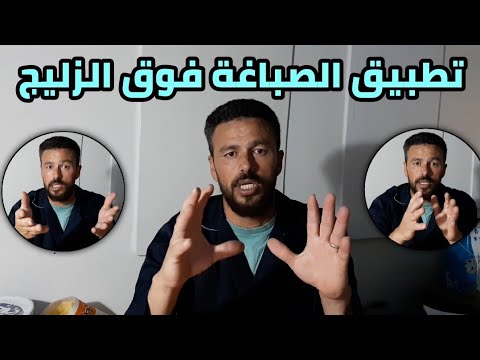 أسهل الطرق و المراحل لتطبيق الصباغة فوق الزليج👍