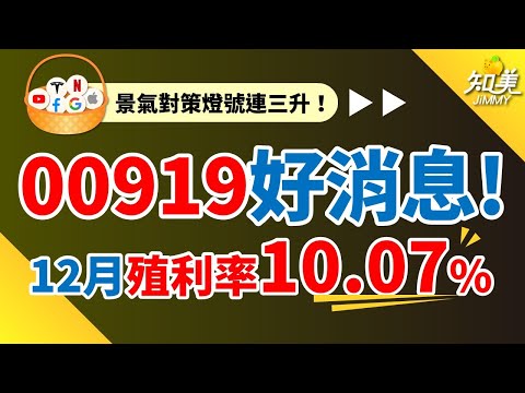 【00919終於不怕賺股息賠價差了嗎?】|股價指數亮紅燈,景氣對策燈號連三漲!|12月除息,殖利率10%⬆|12月15日前買進就能參與除權息|知美JiMMY