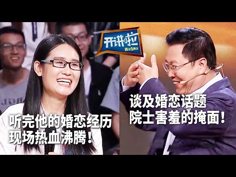 面对晚婚压力 院士分享自己的婚恋经历 独特婚恋观令撒贝宁惊讶!| 开讲啦 The Voice