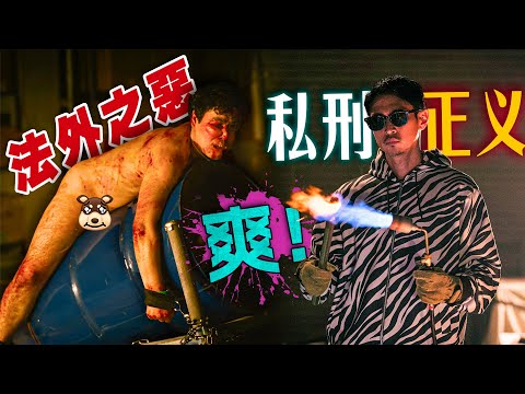 法律不能給的正義,我來給!超爽漫改復仇爽劇《外道之歌》一口氣看完!#外道之歌 #龟梨和也 #洼冢洋介