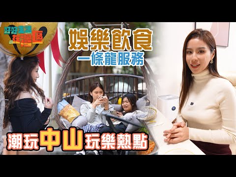 《好好生活在灣區》EP9|潮玩中山玩樂熱點 娛樂飲食一條龍服務|#樂翊榆|#港人北上|#大灣區 |#中山 |HOY 77