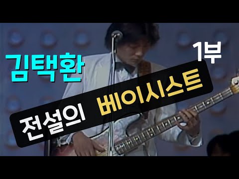 PGK MUSIC INTERVIEW "전설을 만나다. -베이시스트 김택환- 1부"