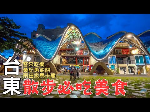 Taitung Food Tourism|Hidden version of dreamy late-night food