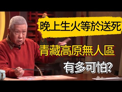 青藏高原無人區有多可怕?晚上生火取暖是致命錯誤!#觀復嘟嘟 #馬未都 #圆桌派