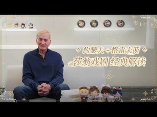 《恋与制作人》恋语市特邀戏剧大师约瑟夫・格雷夫斯深度解读莎翁戏剧