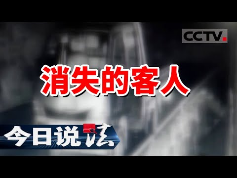 《今日说法》深山老林里两名游客不正常的失踪 背后竟藏着一条黑色产业链 20211215 | CCTV今日说法频道