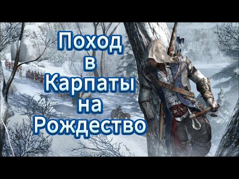 Через Карпаты в рождественскую ночь