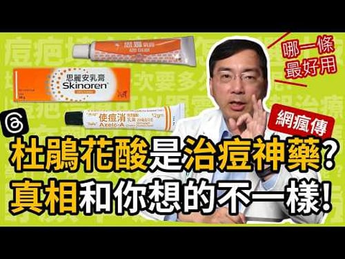 Threads 瘋傳的杜鵑花酸真的是治痘神藥?思媚乳膏、思麗安、使痘消哪一條最有效?