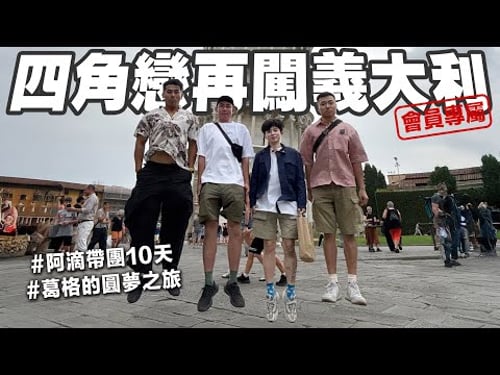 【限時公開】四角戀合體探索義大利! 解鎖隱藏景點、秘境餐廳、最佳路線