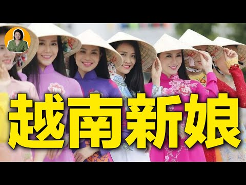 深扒“越南新娘”產業鏈:99%的人都聽過,但卻不了解的內幕!| 宇宙編輯部