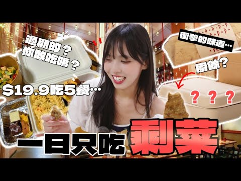 一日3餐只吃「剩菜」?最便宜$4一餐,你敢吃嗎?省了好多錢😱天價$70酒店剩菜盲盒,能拿到什麼?|☀️Rokku小鎖