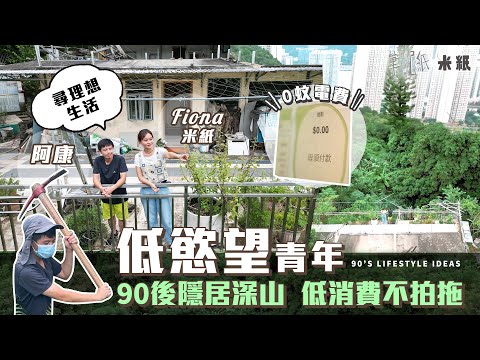 #米紙|低慾望90後半隱居深山 不拍拖不買樓低消費月花不到$2000 慳電指數媲美林超英$0電費 日沖10次涼 鐵皮屋頂達60度高溫:不想支付追求豐厚物慾的代價 |#筆記紙