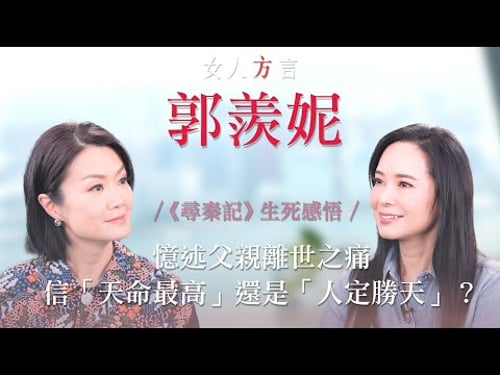 方健儀遇見郭羨妮|《尋秦記》新人時期奮鬥史|經歷高低後信「天命最高」?|親述父親離世之痛