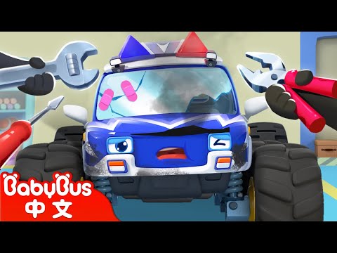 糟糕!怪獸車受傷了! + 更多汽車兒歌 | 怪獸車系列 | Monster Trucks | 兒歌 | Kids Song | 童謠 | 動畫 | 卡通片 | BabyBus | 寶寶巴士