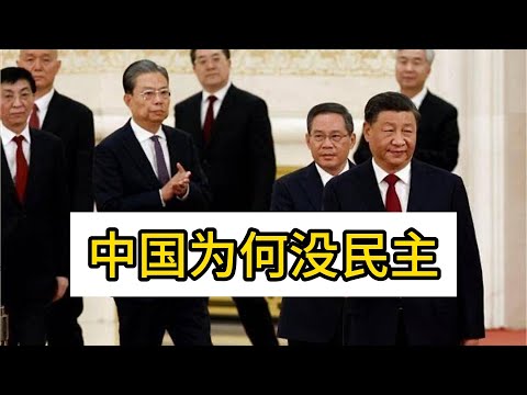 中国为何没民主?64为何没成功,中国会西式民主化吗?