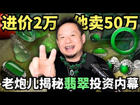 买翡翠前必看!行业老炮儿揭秘翡翠投资内幕,帮你避开大坑!30分钟速成宝石专家!