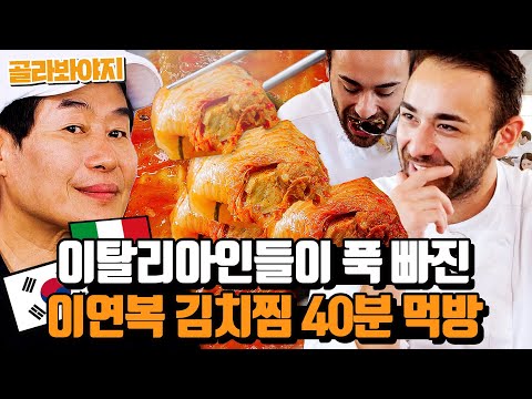 (40분) ✨이연복 고기 김치찜 홀릭✨ 국물에 밥까지 쓱쓱 비벼먹는 이탈리아 사람들?!|한국인의 식판|JTBC 230819 방송