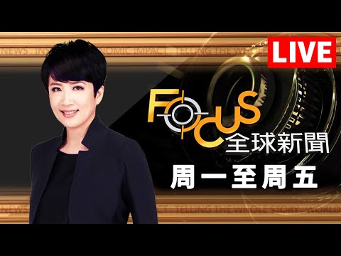 【20241210 FOCUS全球新聞 LIVE】 北京查輝達壟斷劍指川普!陸大力扶植華為想取代?南韓戒嚴爆陰謀論? 尹錫悅「沖岩派」垮台!方念華 | FOCUS GLOBAL NEWS