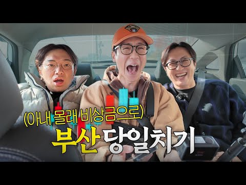 아내 몰래 돈 벌어서 부산 당일치기