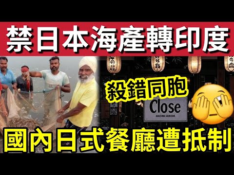 你敢食?中國禁「日本水產」印度頂上!成微博熱搜!國內日式餐廳「遭抵制」店主憂要結業!22/11內地猛料「看中國新聞快訊」
