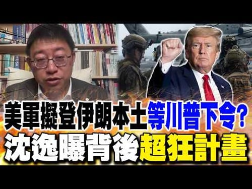 美軍擬登伊朗本土"等川普下令"? 沈逸曝背後"超狂計畫"